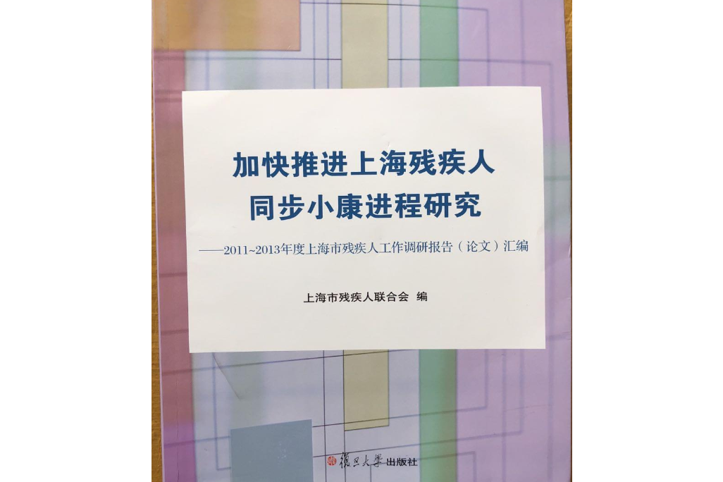 加快推進上海殘疾人同步小康進程研究——2011～2013年度上海殘疾人工作調研報告（論文）彙編