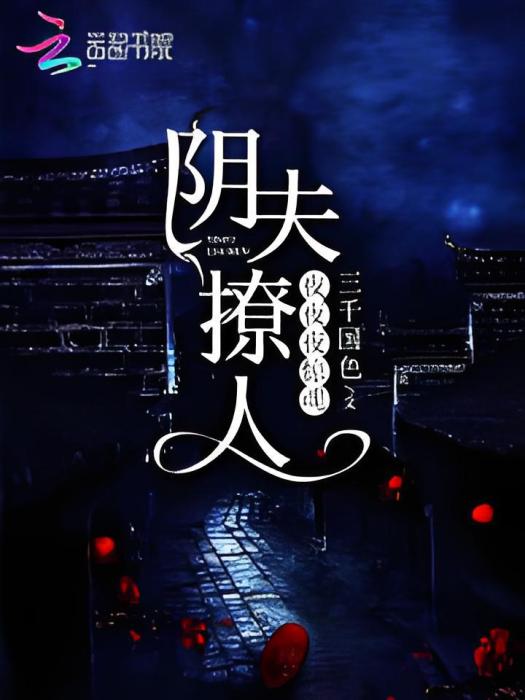 陰夫撩人：夜夜夜驚魂