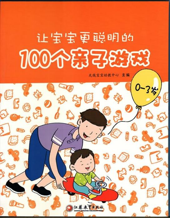 讓寶寶更聰明的100個親子遊戲