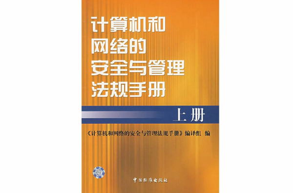 計算機和網路的安全與管理法規手冊