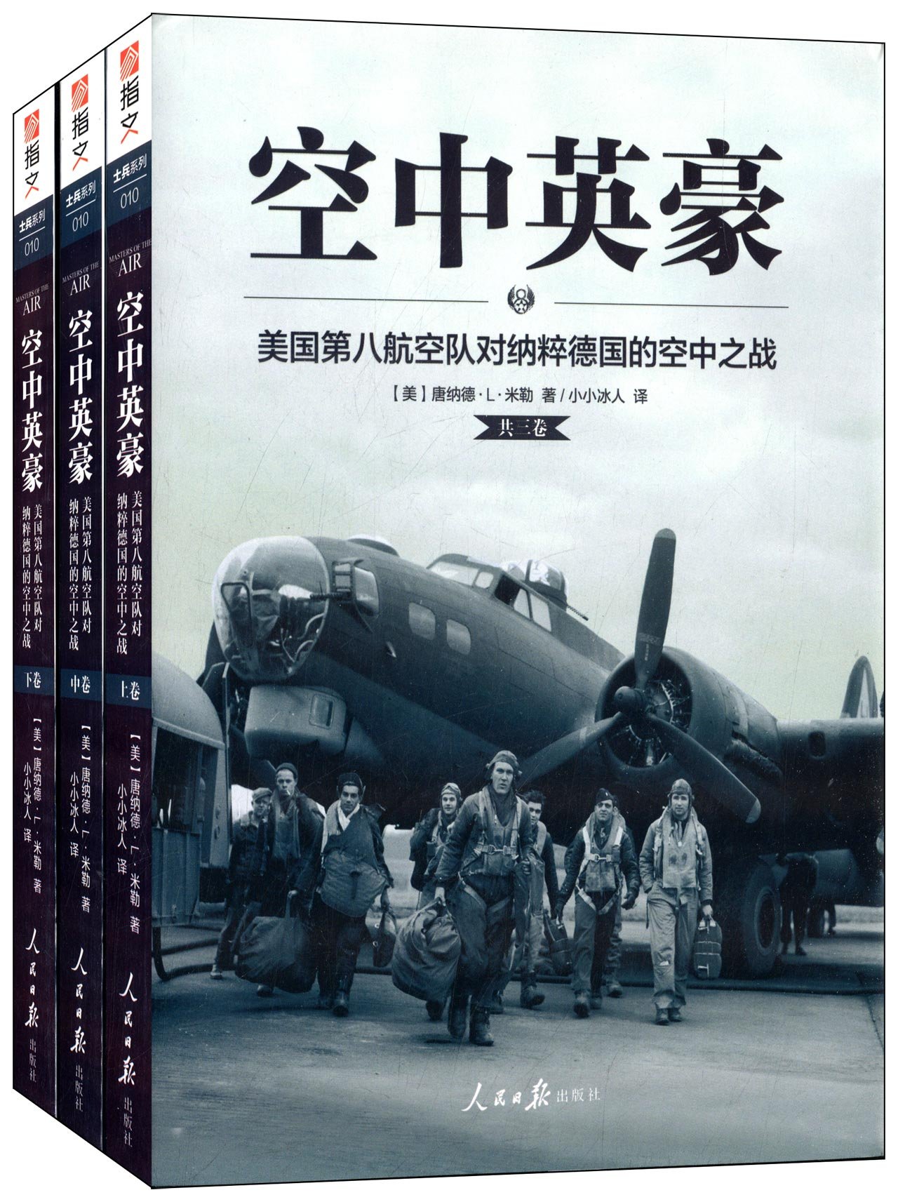 空中英豪：美國第八航空隊對納粹德國的空中之戰（3冊）