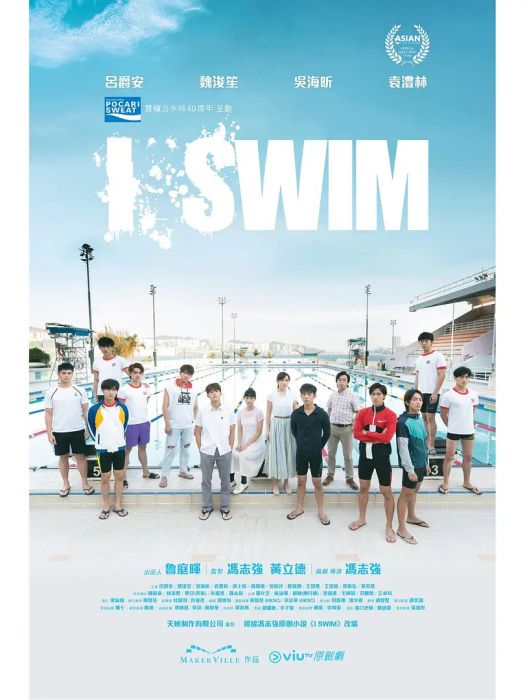 I SWIM(2022年馮志強執導的電視劇)