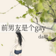 前男友是個gay