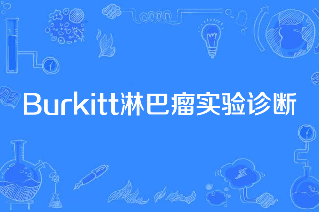 Burkitt淋巴瘤實驗診斷