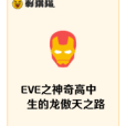 EVE之神奇高中生的龍傲天之路