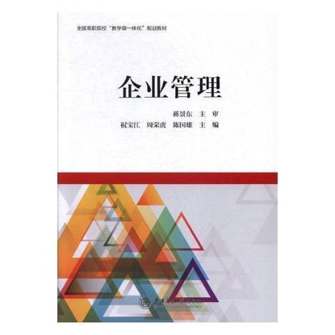 企業管理(2017年上海交通大學出版社出版的圖書)