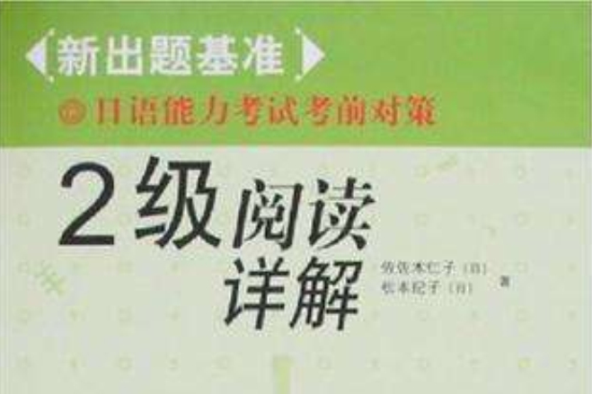 2級閱讀祥解-新出題基準日語能力考試考前對策(2級閱讀祥解新出題基準日語能力考試考前對策)