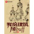 我給建築加buff(莫青周著網路小說)