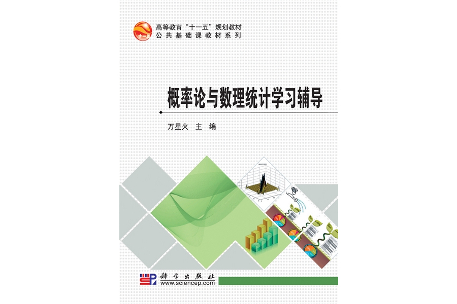 機率論與數理統計學習輔導(2009年科學出版社出版的圖書)