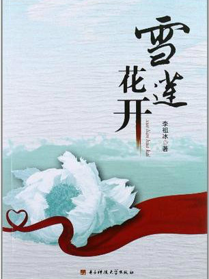 雪蓮花開(電子科技大學出版社的圖書)