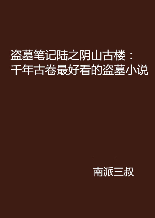 盜墓筆記陸之陰山古樓：千年古卷最好看的盜墓小說