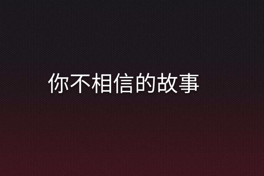 你不相信的故事