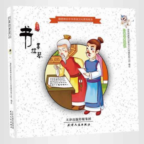 琴棋書畫：書