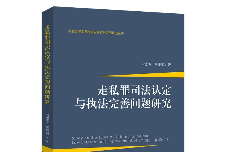 走私罪司法認定與執法完善問題研究