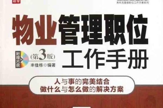 物業管理職位工作手冊