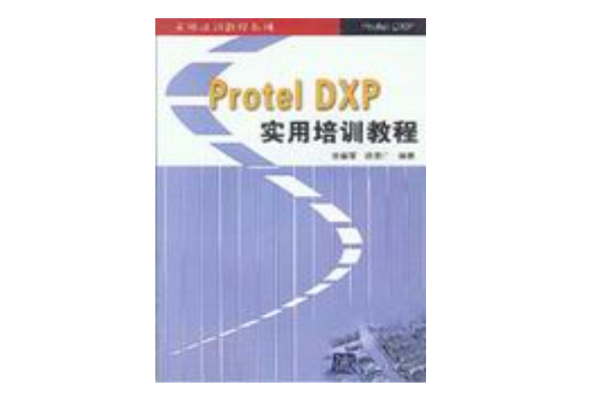 Protel DXP實用培訓教程(2005年清華大學出版社出版的圖書)