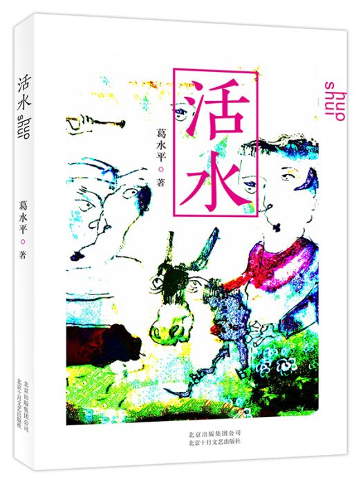 活水(葛水平著長篇小說)