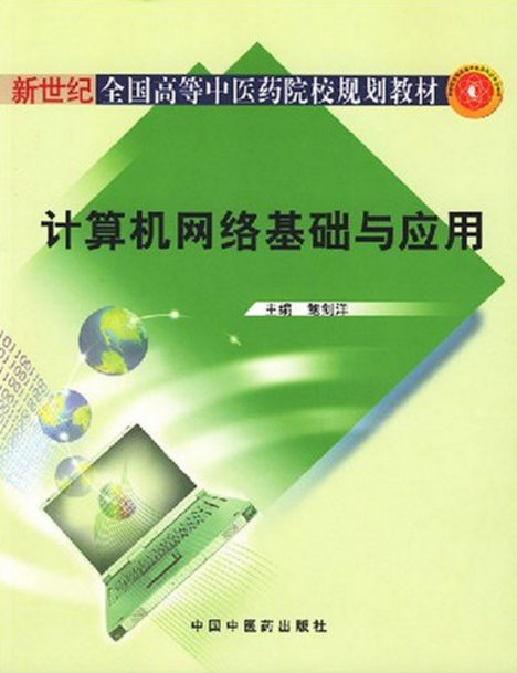 計算機網路基礎與套用計算機教材*