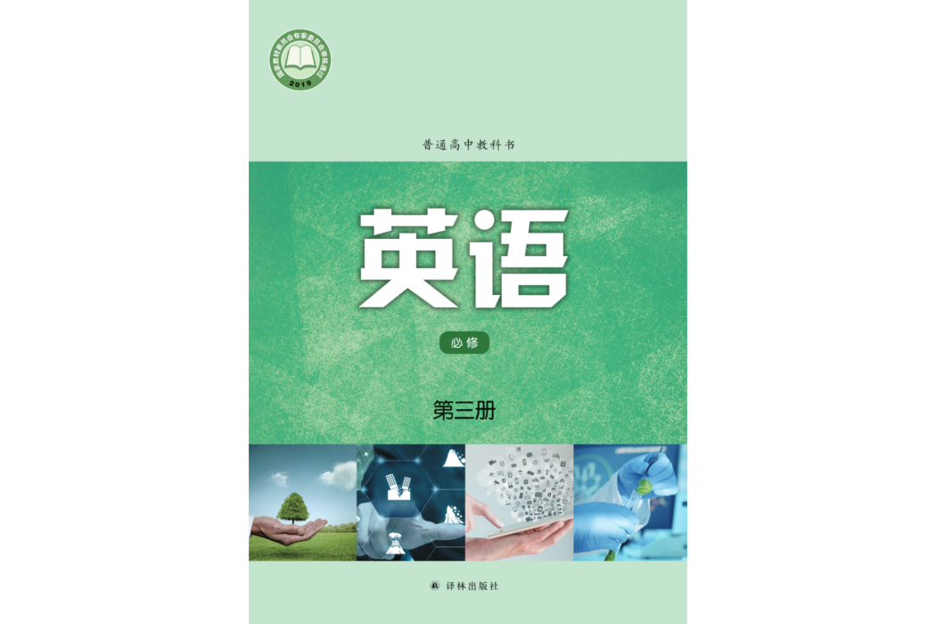 普通高中教科書·英語[必修第三冊]