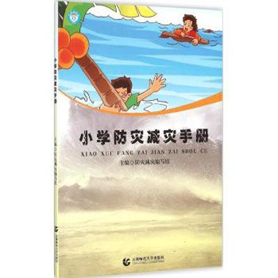 國小防災減災手冊