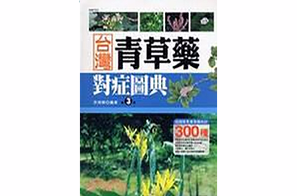 台灣青草藥對症圖典第3冊