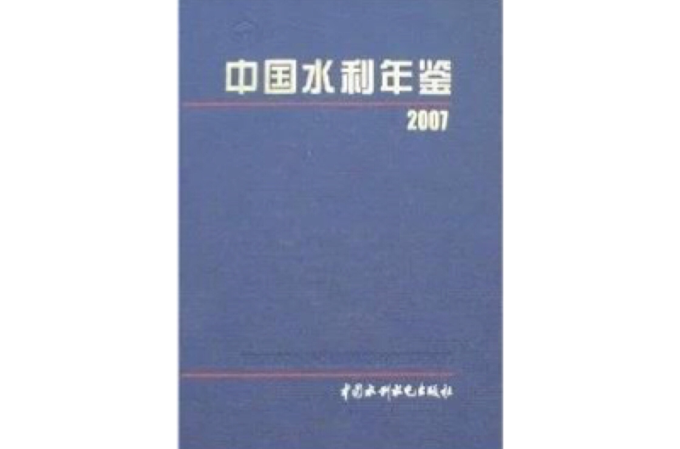 中國水利年鑑2007
