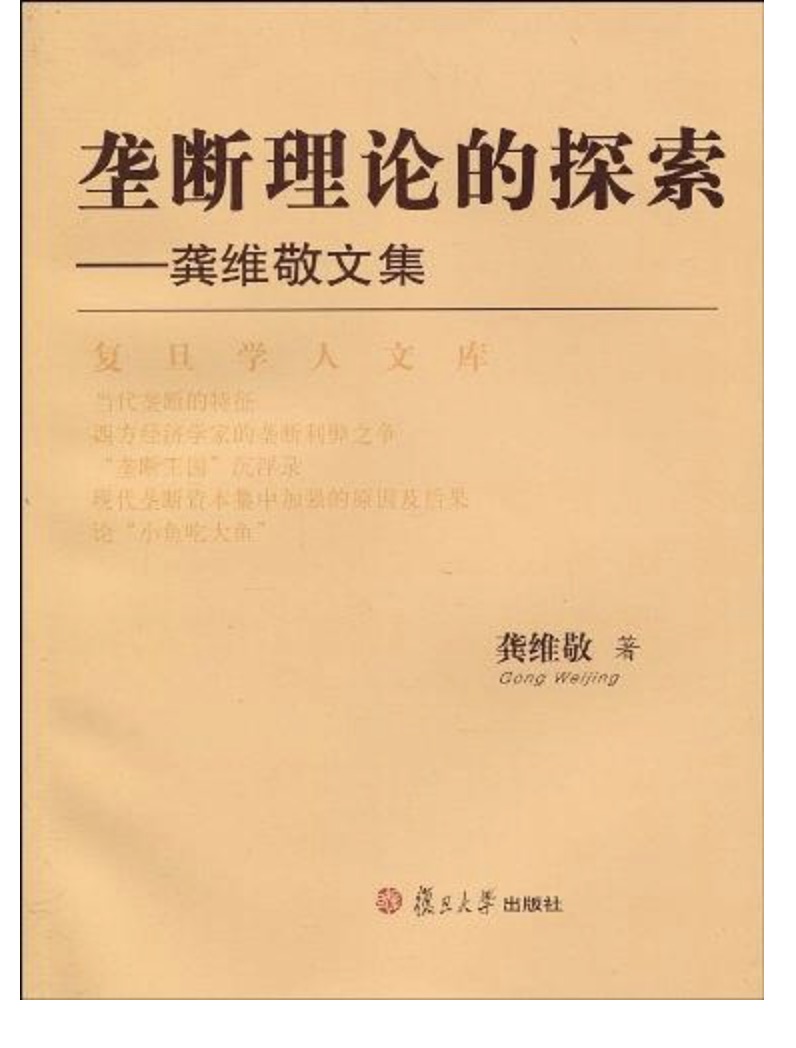 壟斷理論的探索——龔維敬文集