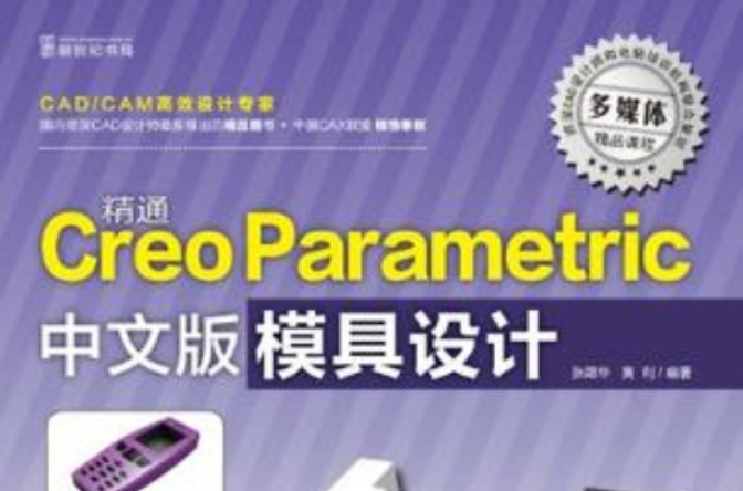 精通Creo Parametric中文版模具設計