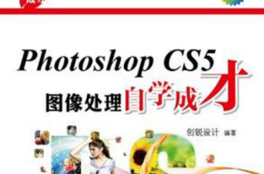 Photoshop CS5圖像處理自學成才