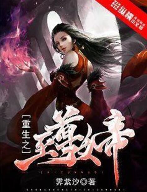 重生之至尊女帝(霽紫汐創作的網路小說)