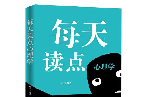 每天讀點心理學(2018年吉林出版集團股份有限公司出版的圖書)