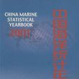 中國海洋年鑑2001
