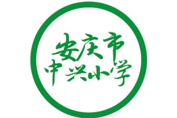 安慶市中興國小(中興國小（安徽省安慶市中興國小）)