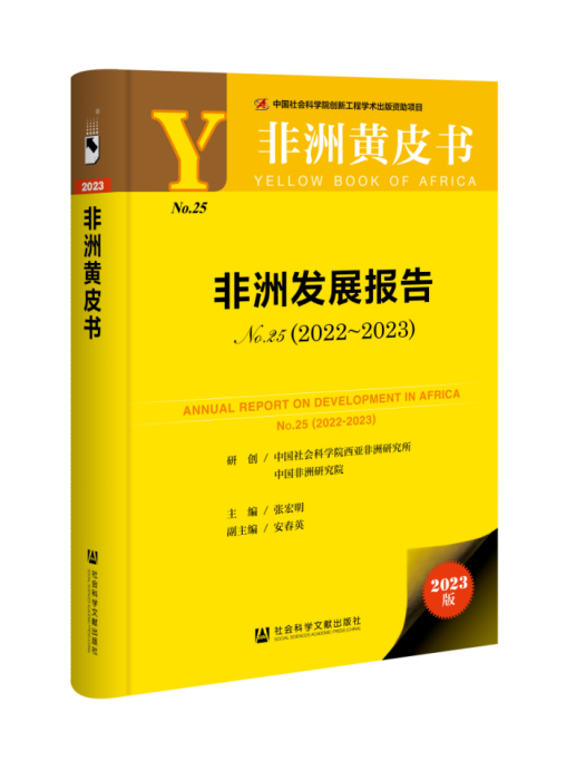 非洲黃皮書：非洲發展報告(No.25·2022～2023)