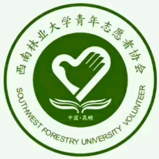 西南林業大學青年志願者協會