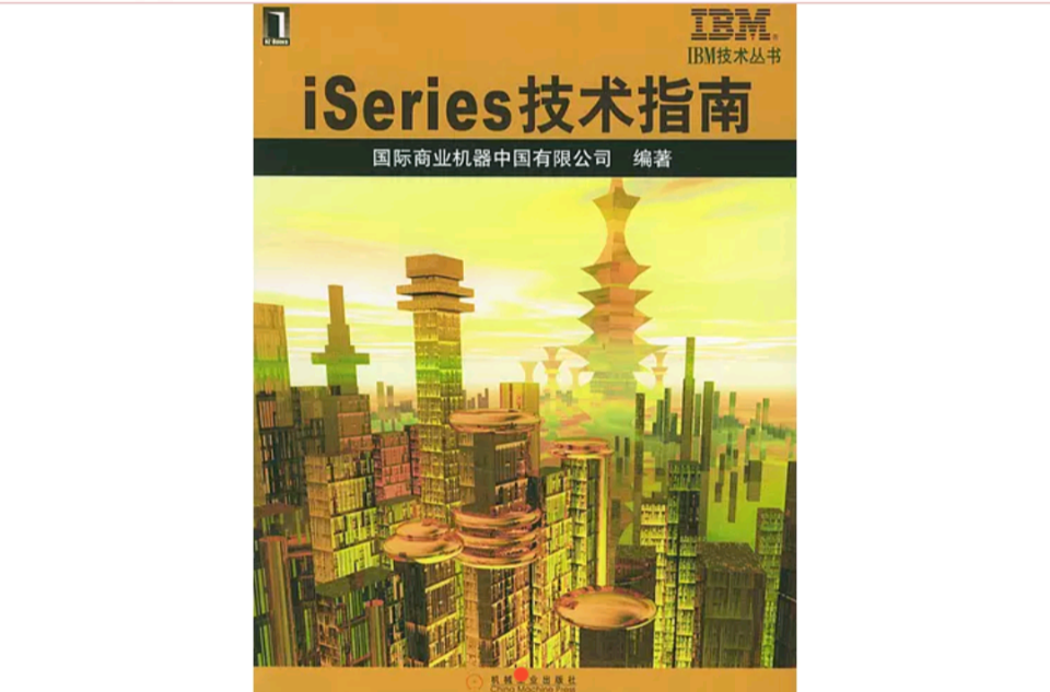 iSeries技術指南