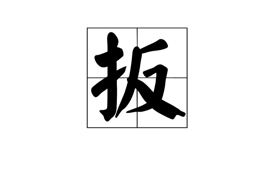 扳(漢字)