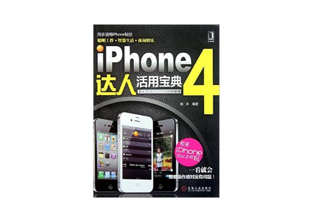 iPhone 4達人活用寶典