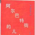 阿爾巴特街的兒女(1988年湖南人民出版社出版的圖書)