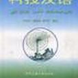 科技漢語(1999年中央民族大學出版社出版的圖書)