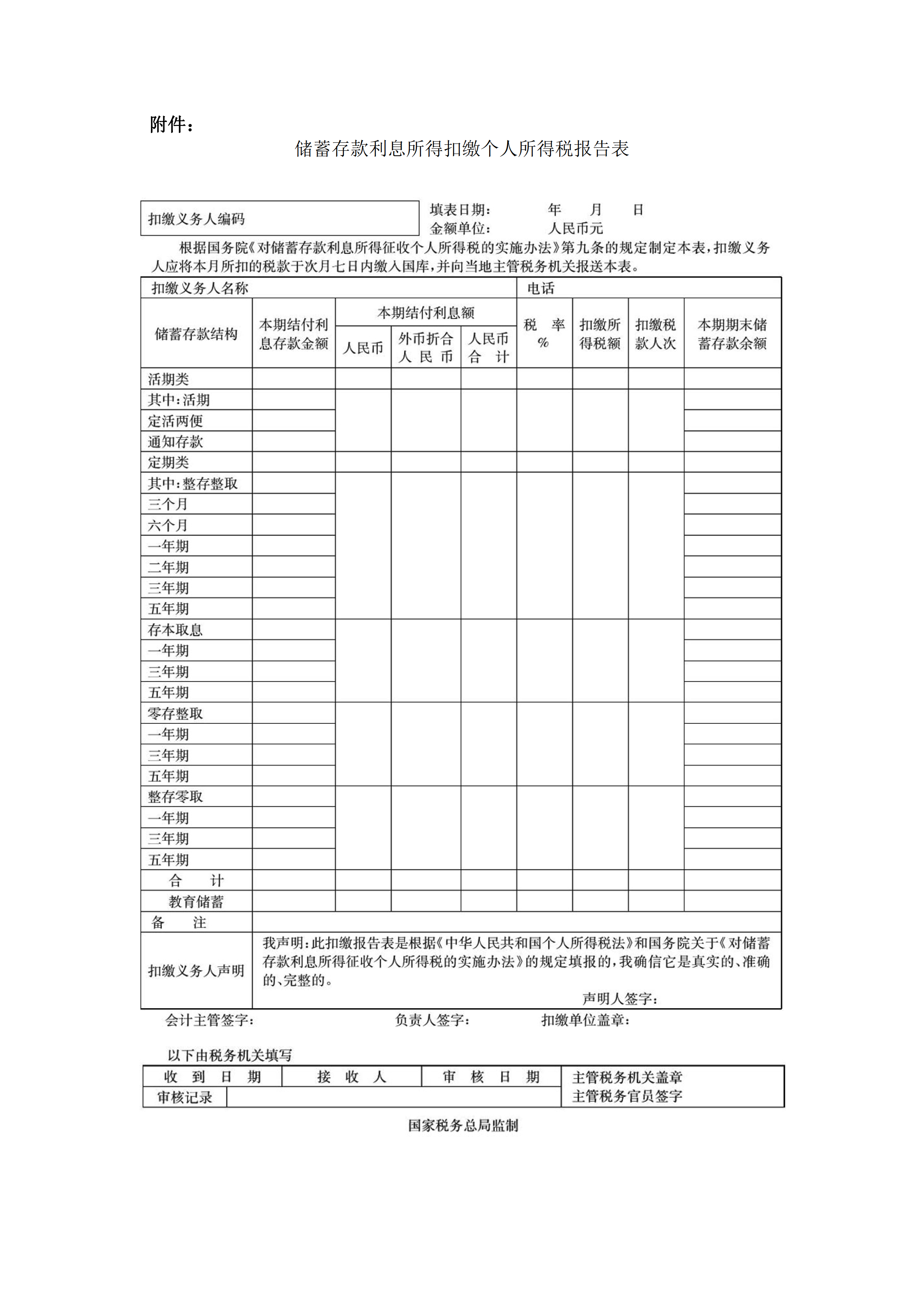 儲蓄存款利息所得個人所得稅徵收管理辦法