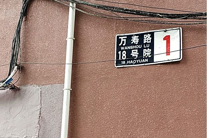 萬壽路18號院