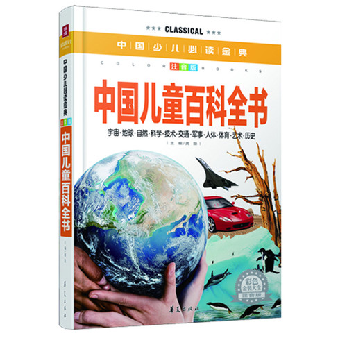 中國兒童百科全書·彩色金裝大全