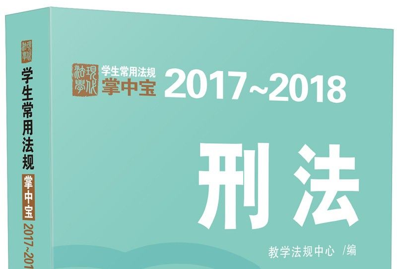 刑法：學生常用法規掌中寶2017—2018