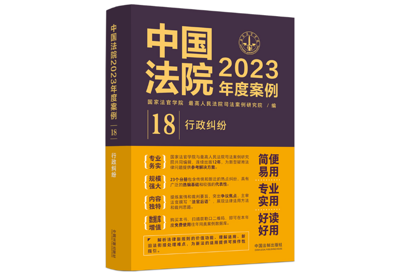 中國法院2023年度案例·行政糾紛