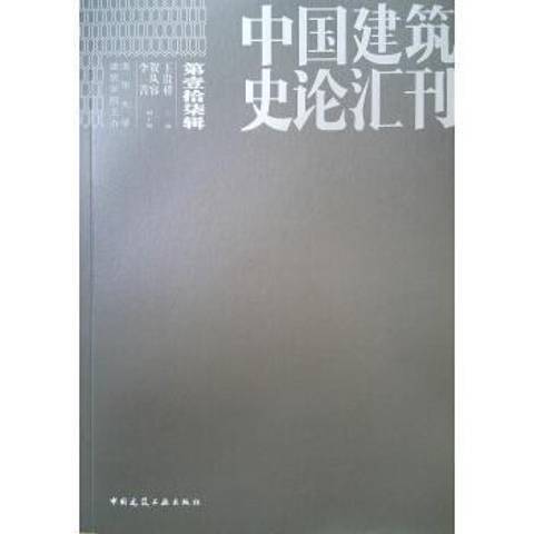 中國建築史論彙刊：2019第壹拾柒輯