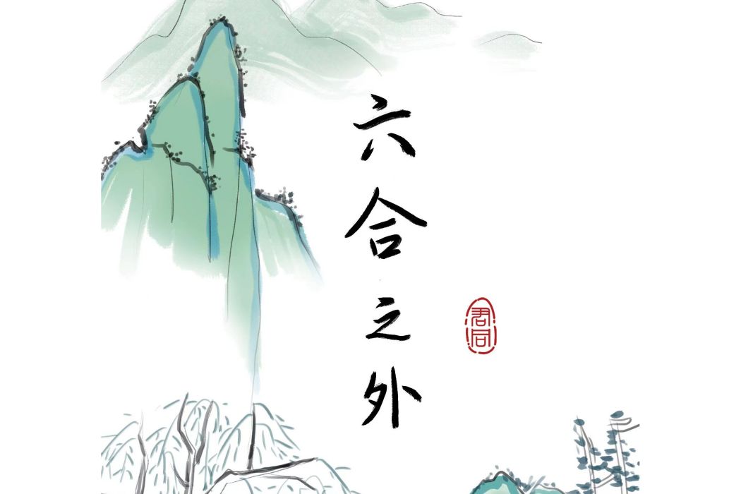 六合之外(君同創作的網路小說)