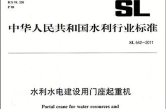 中華人民共和國水利行業標準：水利水電建設用門座起重機