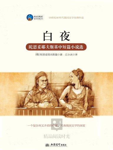 白夜：陀思妥耶夫斯基中短篇小說選