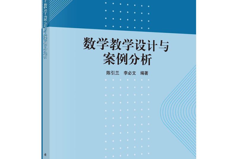 數學教學設計與案例分析(2020年科學出版社出版的圖書)